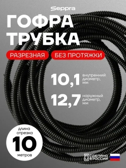 Гофра для укладки проводов разрезная, внутренний диаметр 10 мм, длина 10 метров. Без протяжки. Гофра Сэппра