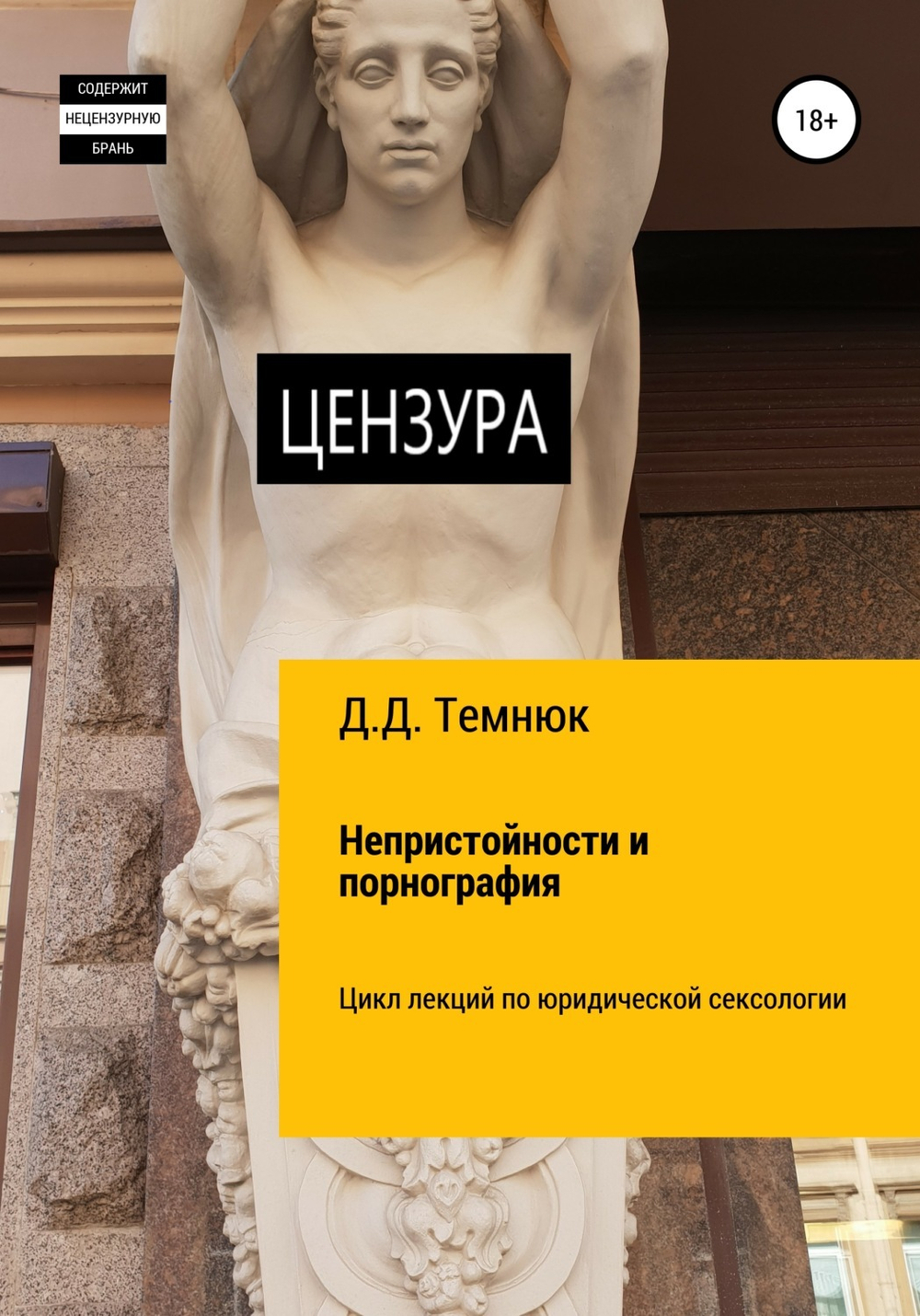Непристойности и порнография
