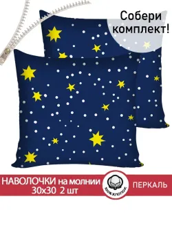 Наволочка комплект 2шт перкаль Сказка "Зимняя сказка" 30х30 см на молнии