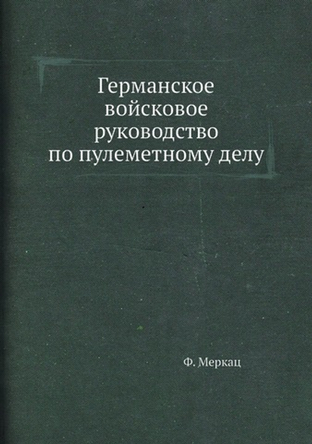 Германское войсковое руководство по пулеметному делу | Ф. Меркац