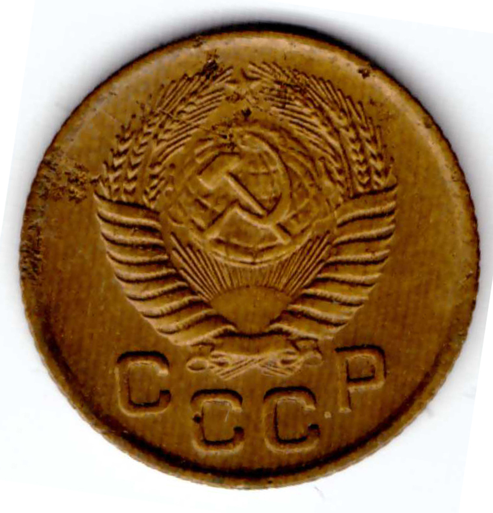 1 копейка 1953 года VF-