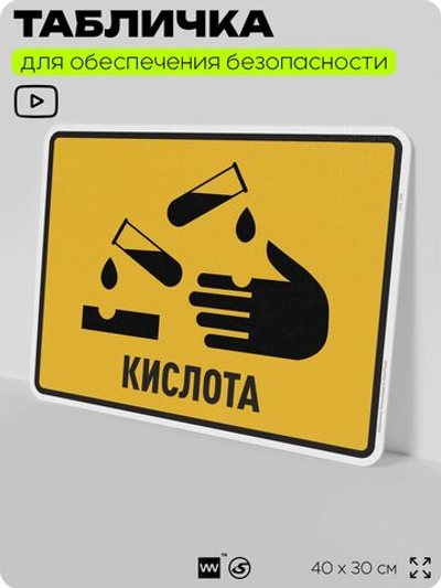Табличка для обеспечения безопасности "Кислота", для производства, предприятия, организаций, 40х30 см, Silver Plane x Айдентика Технолоджи
