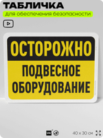 Табличка для обеспечения безопасности "Осторожно, подвесное оборудование", для офиса, по охране труда для предприятия, организаций, 40х30 см, Silver Plane x Айдентика Технолоджи