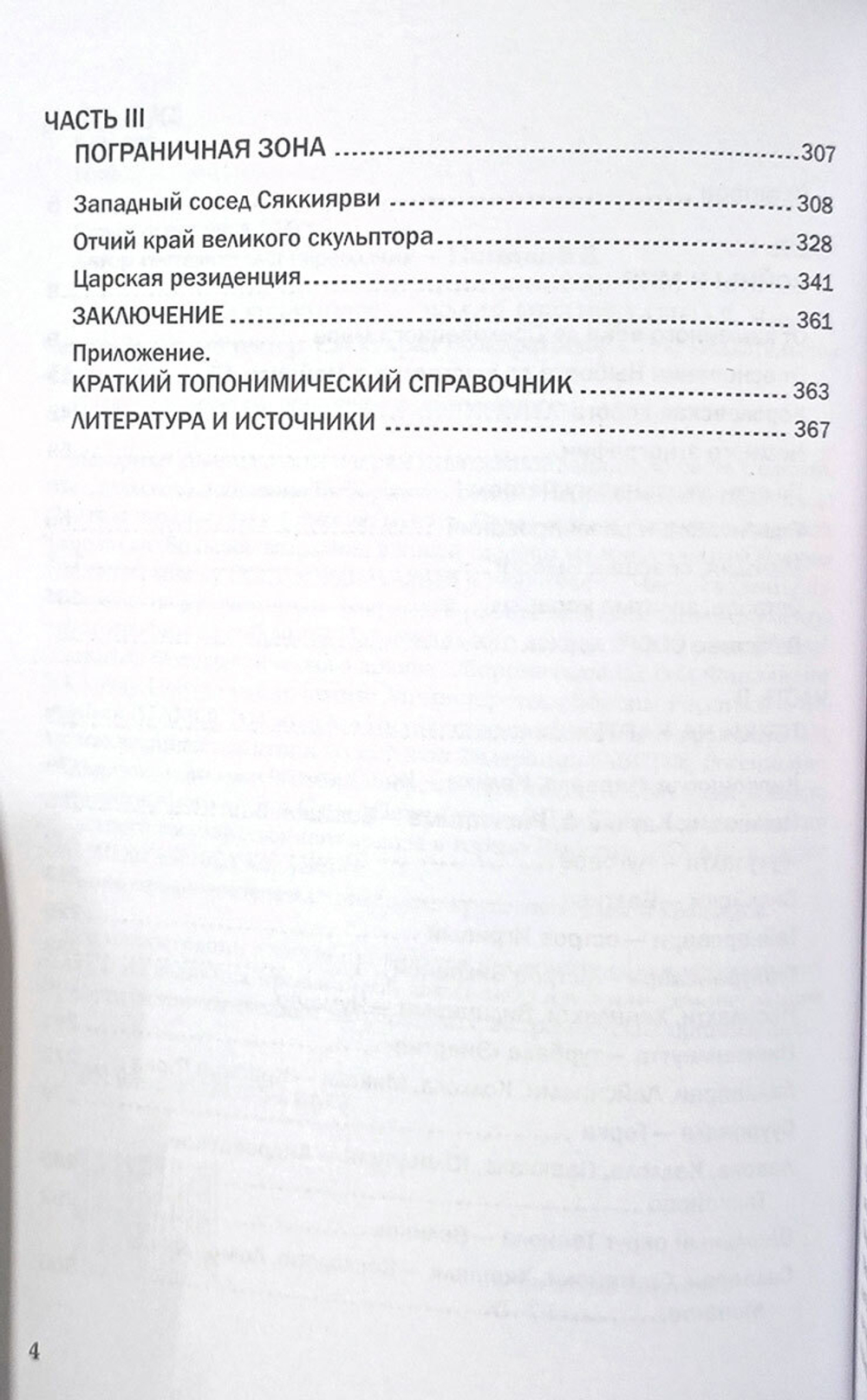 Карельский перешеек. Земля неизведанная. Часть 11. Северо-западный сектор. Сяккиярви (Кондратьево)