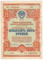 Облигация 25 рублей 1954 год. Серия № 166568. VG (подпись)