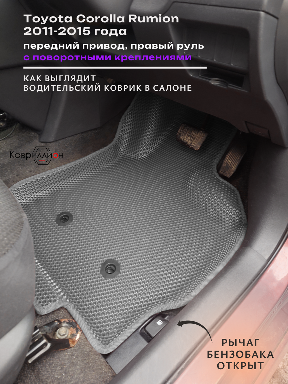 Автомобильные коврики ЭВА с бортами для Toyota Corolla Rumion (11-15г.) передний привод, правый руль, с поворотными креплениями