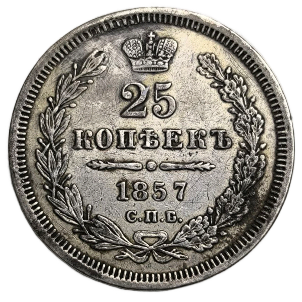 Монета 25 копеек 1857 год Российская Империя