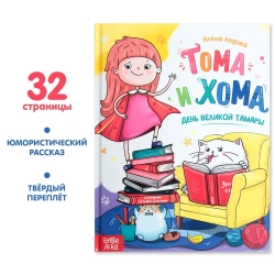 Детская книга "Тома и Хома. День великой Тамары" 32 стр Лядова А.