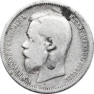 50 копеек 1899 АГ Николай II