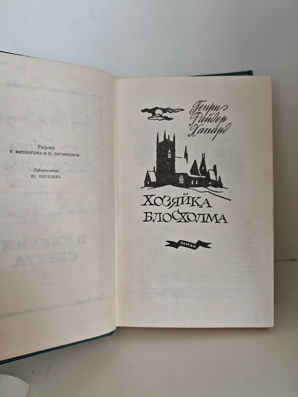 Хозяйка Блосхолма. В дебрях Севера