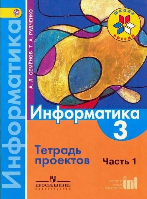 А.Л Семенов. Информатика Тетрадь проектов 1 часть. 3 класс. ФГОС