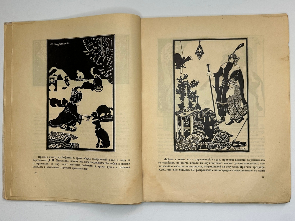 Кузьмин М., Воинов Вс.. Творчество Д.И. Митрохина.  Москва, Госиздат., 1932 г.