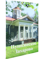 Пушкинское Захарово путеводитель