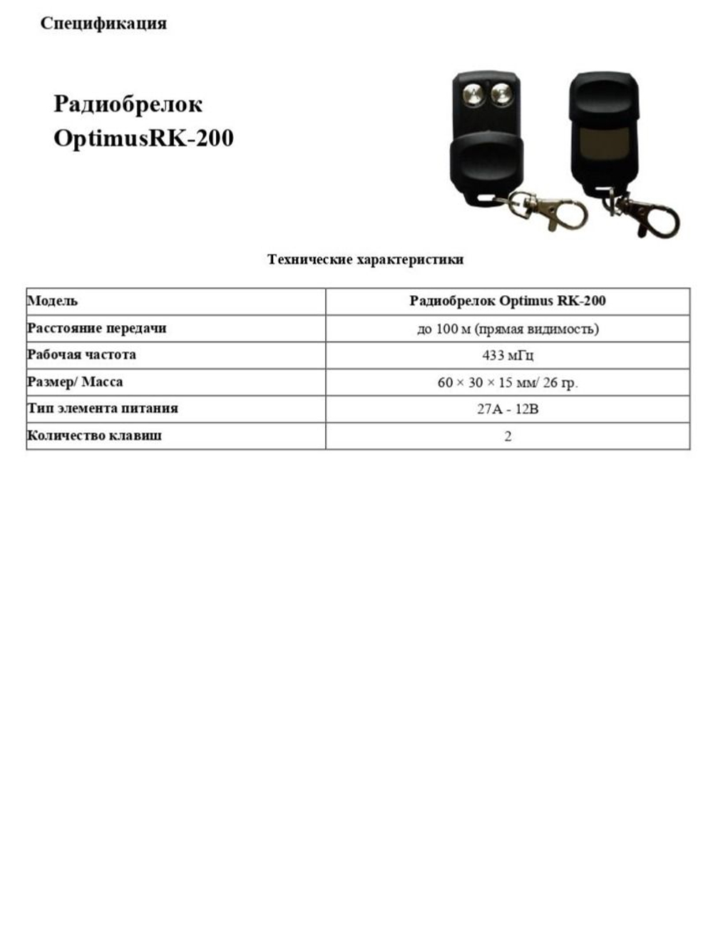Радиобрелок Optimus RK-200