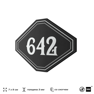 Номерок на дверь квартиры 642, для кабинета, офиса, шильдик 9 х 7 см, черный, Айдентика Технолоджи