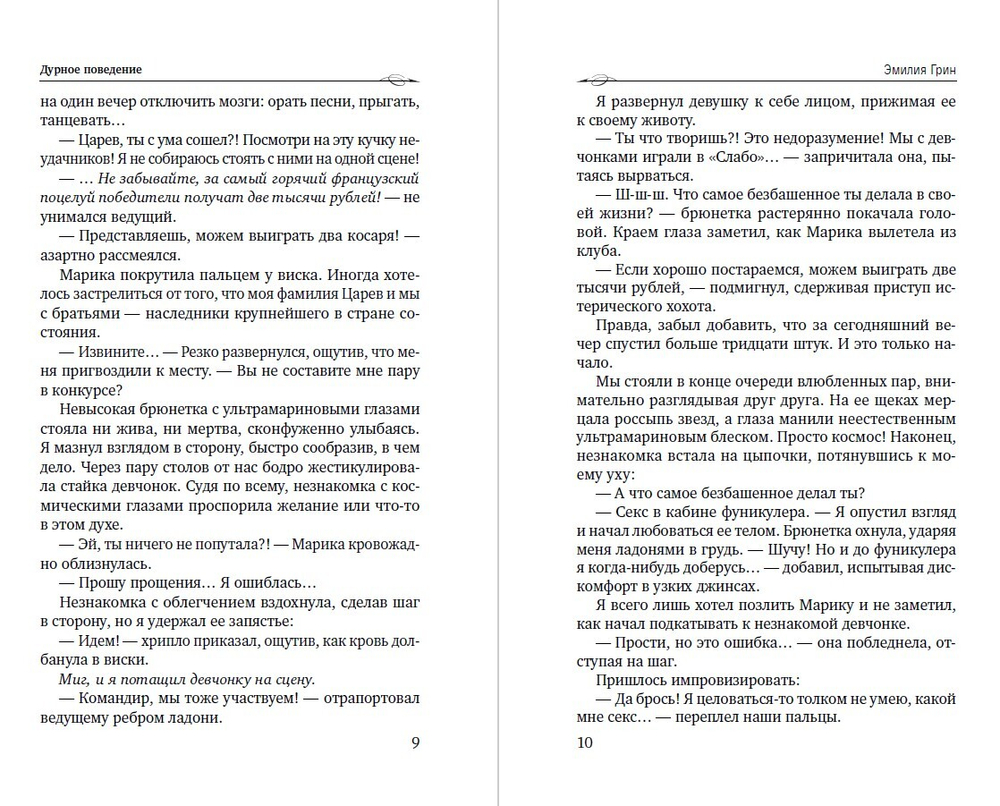 Дурное поведение
