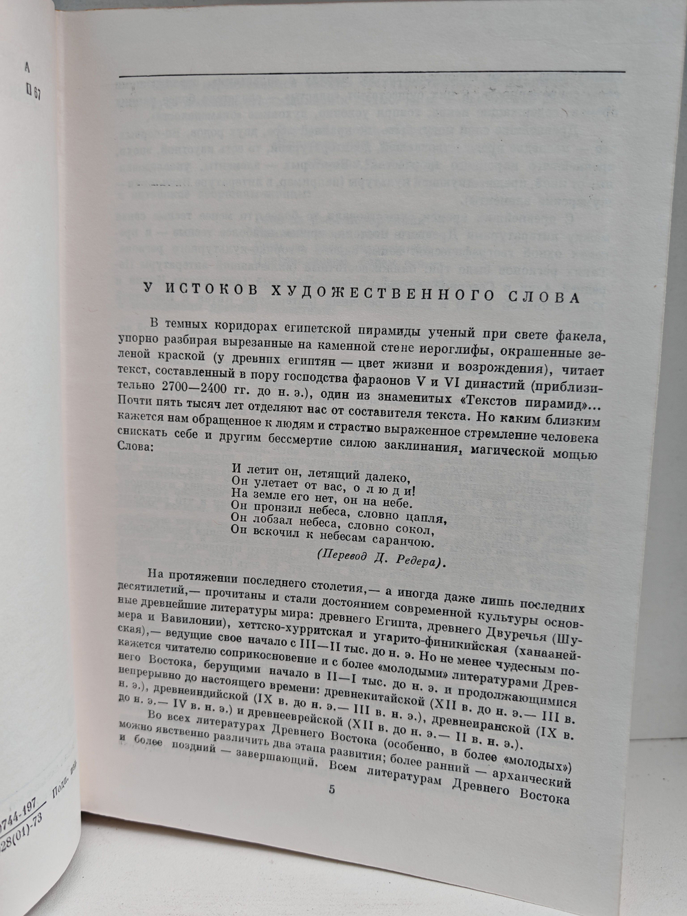Поэзия и проза Древнего Востока