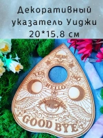 Декоративный указатель Уиджи, украшение алтаря и дома