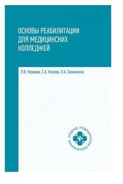 Основы реабилитации для мед.коллед.:учеб.пособие дп
