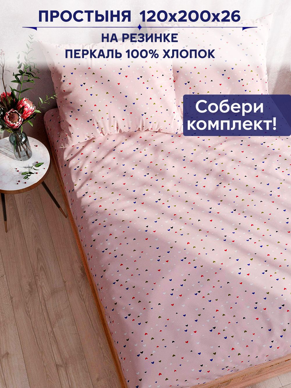 Простынь на резинке Anna Maria "Сердечки" 120х200 см