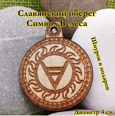 Славянский оберег Символ Велеса. Диаметр 4 см