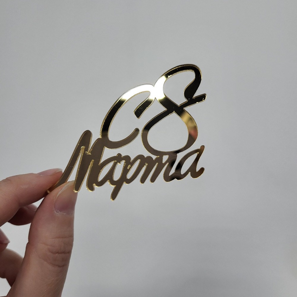 Декор 8 марта (золото)