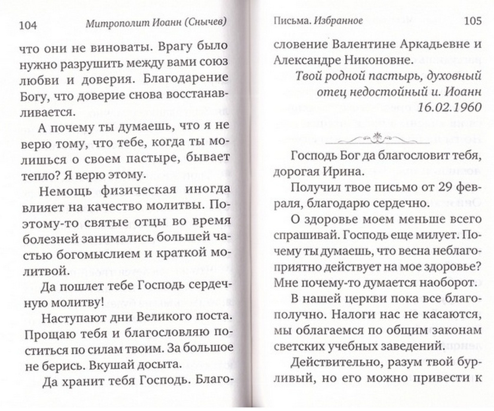 Митрополит Иоанн (Снычев). Письма. Избранное