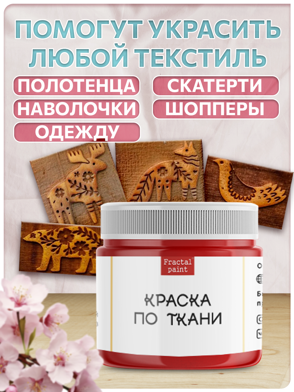 Комбо деревянные штампы 001, 002, 011, 014 + красная по ткани 20 мл