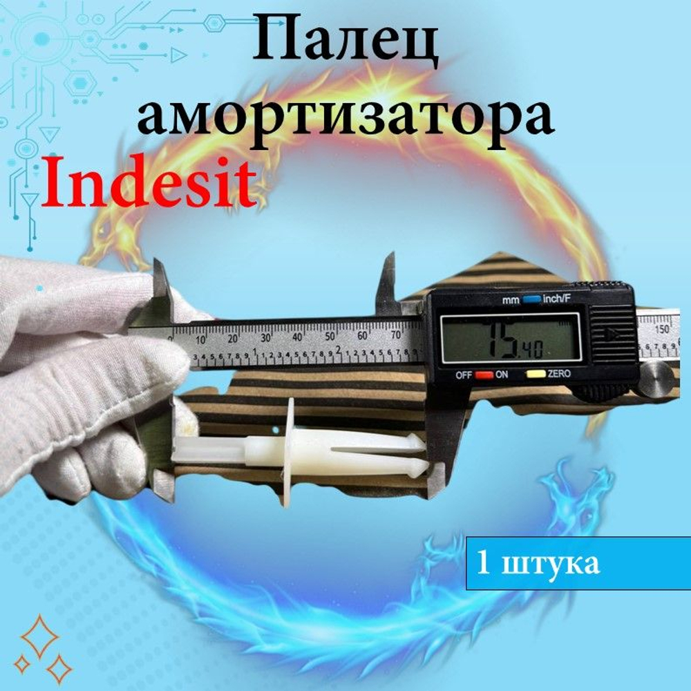 Палец-фиксатор Indesit амортизатора (верхний) для стиральной машины, код C00055037 1 штука