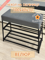 Чехол 100х30х10 на обувницу Can