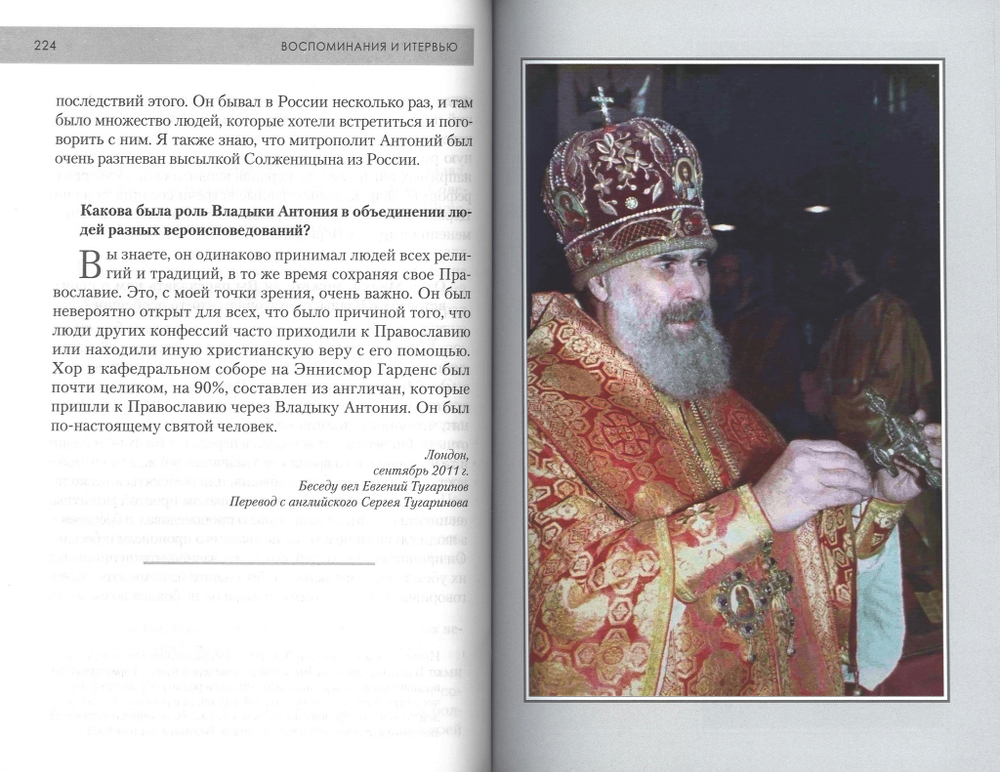 Воспоминания о митрополите Антонии Сурожском