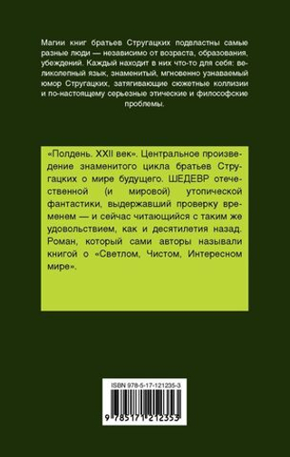 Полдень, XXII век. А. Стругацкий, Б. Стругацкий
