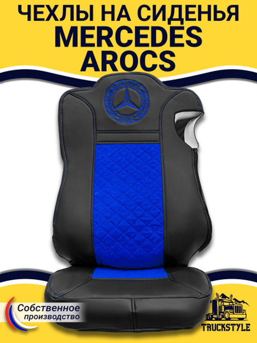 Чехлы Mercedes AROCS (экокожа, черный, синяя вставка)