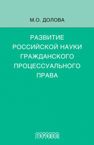 Развитие российской науки гражданского процессуального права: Монография