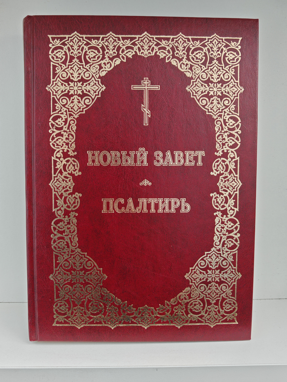 Новый Завет. Псалтирь