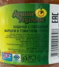 Кабачки с овощным фаршем в томатном соусе 440мл. Лучшие рецепты Казахстан - купить с доставкой по Москве и всей России