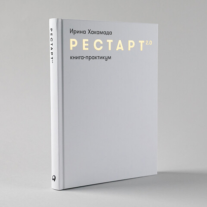 Рестарт 2.0. Книга-практикум. Ваш план перезагрузки. Ирина Хакамада