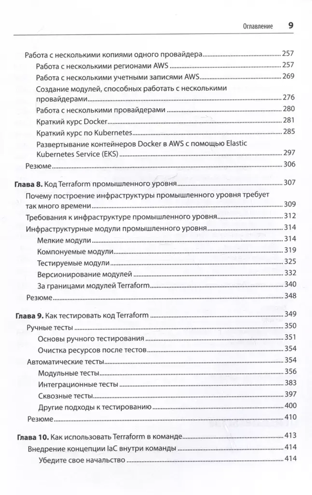 Книга: Брикман Е. "Terraform: инфраструктура на уровне кода. 3-е межд. изд"