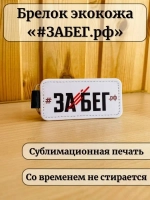 Брелок для ключей Забег РФ спортивный