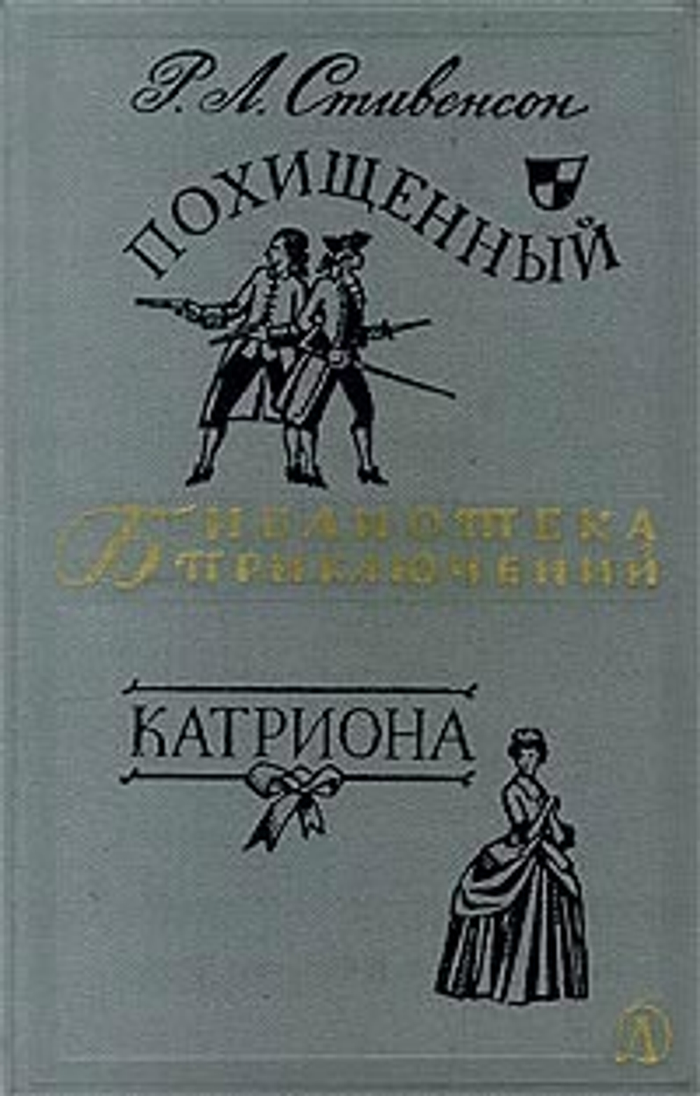 Похищенный. Катриона