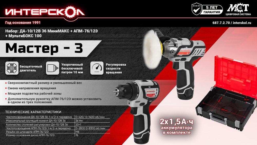 Набор электроинструмента ИНТЕРСКОЛ "Мастер-3": ДА-10/12В 36 МиниМАКС + АПМ-76/12Э (687.7.2.70)