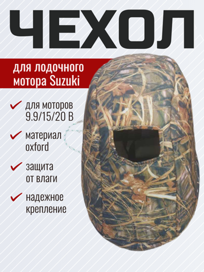 Чехол колпака Suzuki DF 9.9/15/20 B
