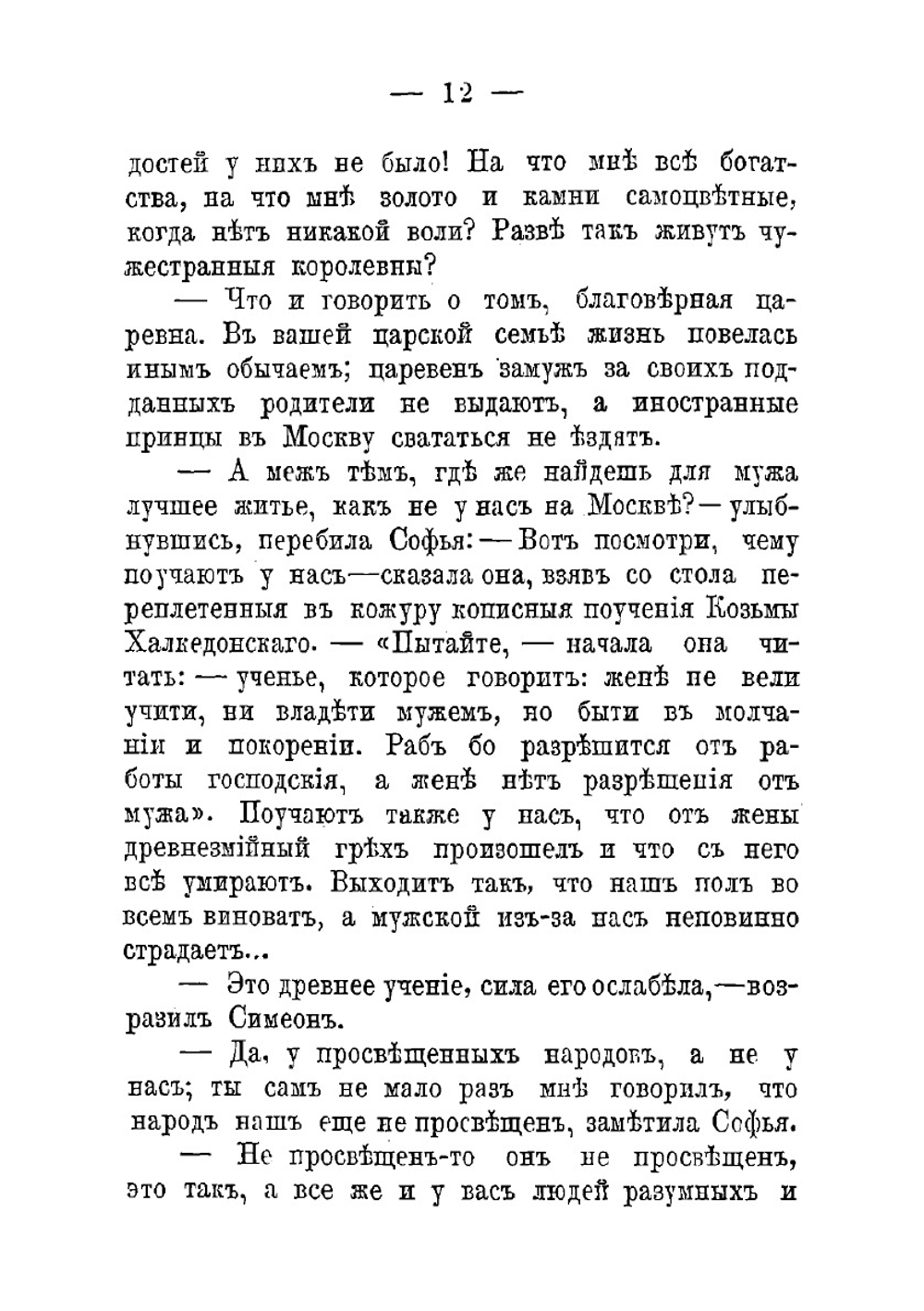 На высоте и на доле. Царевна Софья Алексеевна | Карнович Евгений Петрович