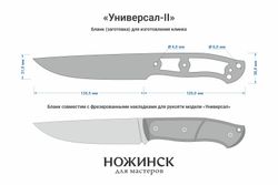 Заготовка для ножа, сталь Cr8 3,6мм. Модель "Универсал-II" с клинком 135мм, ТО 62-63HRC