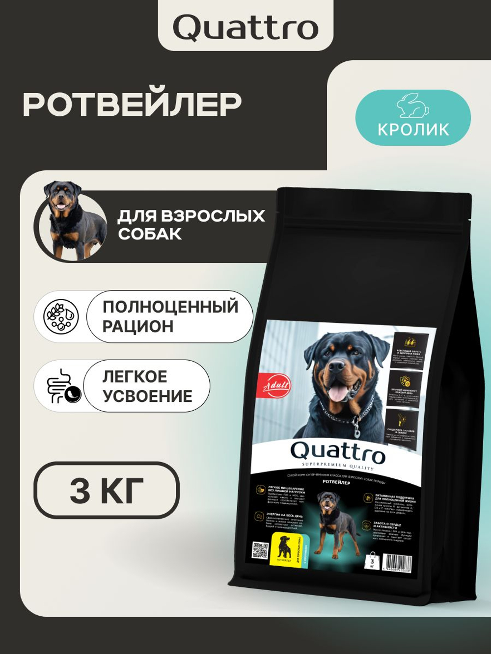Корм для взрослых собак породы Ротвейлер, с кроликом, 3 кг, QUATTRO