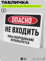 Табличка для обеспечения безопасности "Опасно, не входить", для офиса, по охране труда для предприятия, организаций, 40х30 см, Silver Plane x Айдентика Технолоджи