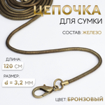 Цепочка-шнурок для сумки, с карабинами, железная, d=3.2 мм, 120 см, цвет бронзовый, 7602411