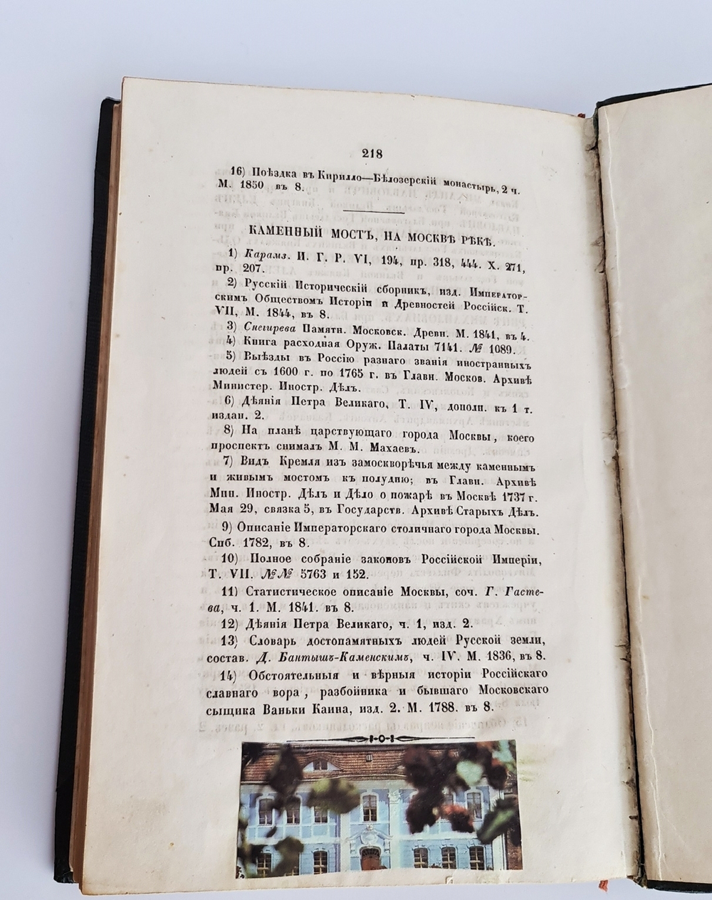 "Русская старина в памятниках церковного и гражданского зодчества. Год 3". Составлена А.Мартыновым. 1852 г.