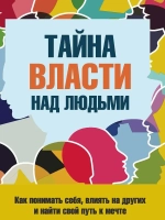 Тайна власти над людьми. Понимать себя