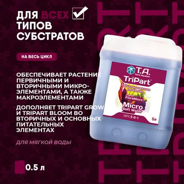 Удобрение минеральное для мягкой воды Terra Aquatica TriPart Micro SW 5 л